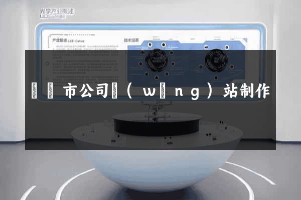 寧國市公司網(wǎng)站制作