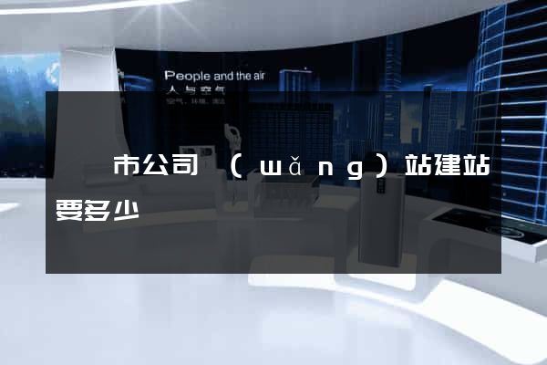 寧國市公司網(wǎng)站建站要多少錢