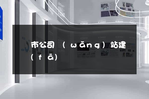 寧國市公司網(wǎng)站建設開發(fā)
