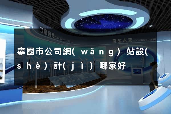寧國市公司網(wǎng)站設(shè)計(jì)哪家好
