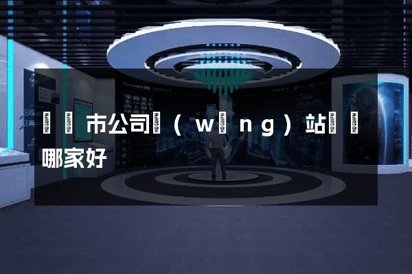 寧國市公司網(wǎng)站設計哪家好
