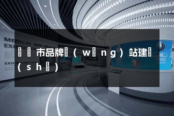 寧國市品牌網(wǎng)站建設(shè)