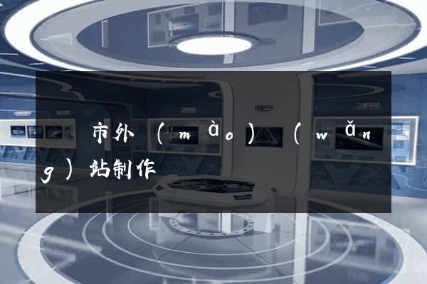 寧國市外貿(mào)網(wǎng)站制作