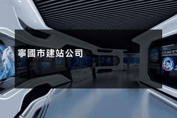 寧國市建站公司