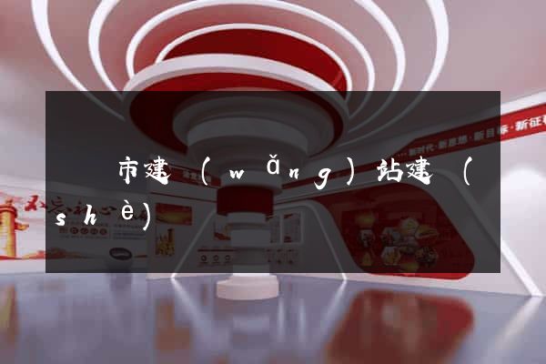 寧國市建網(wǎng)站建設(shè)
