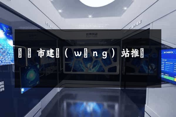 寧國市建網(wǎng)站推廣
