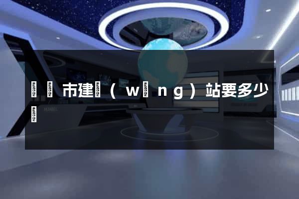 寧國市建網(wǎng)站要多少錢