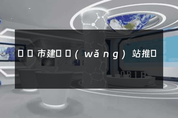 寧國市建設網(wǎng)站推廣