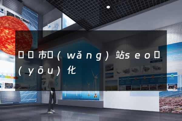 寧國市網(wǎng)站seo優(yōu)化