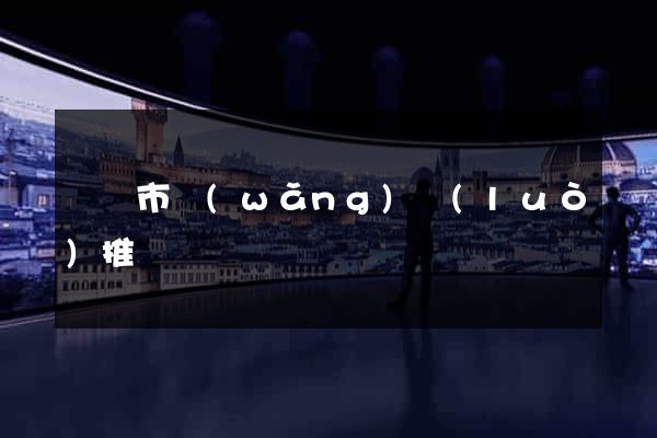 寧國市網(wǎng)絡(luò)推廣