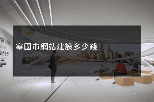 寧國市網站建設多少錢