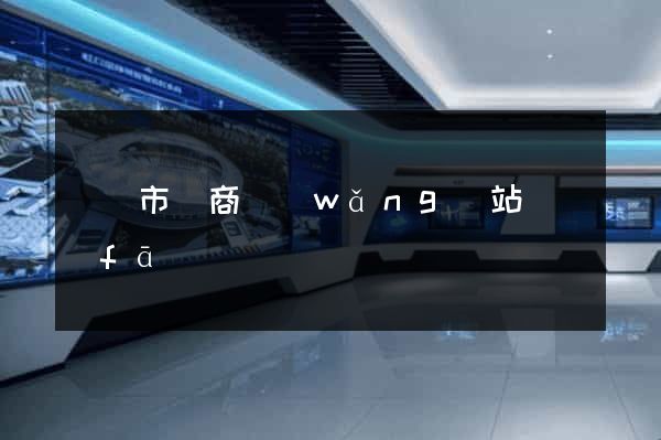 寧國市電商網(wǎng)站開發(fā)