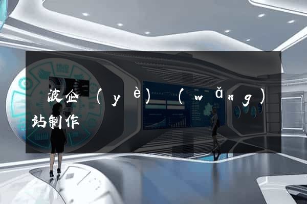 寧波企業(yè)網(wǎng)站制作
