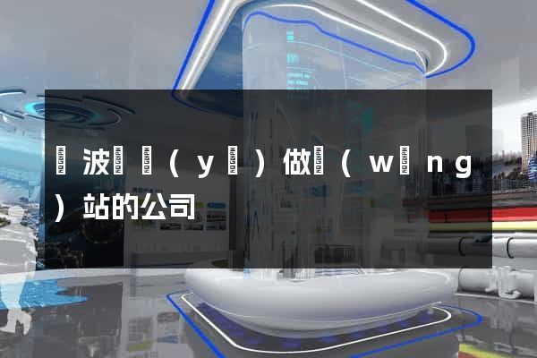 寧波專業(yè)做網(wǎng)站的公司