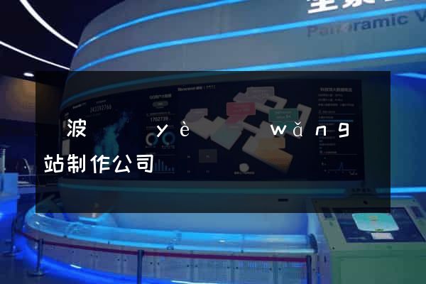 寧波專業(yè)網(wǎng)站制作公司