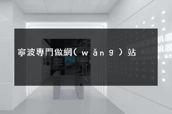 寧波專門做網(wǎng)站