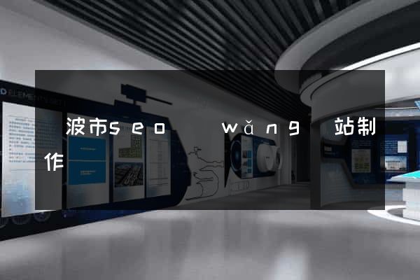 寧波市seo網(wǎng)站制作