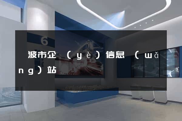 寧波市企業(yè)信息網(wǎng)站