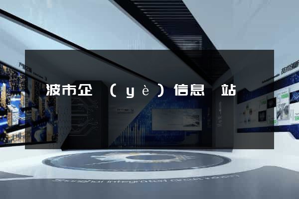 寧波市企業(yè)信息網站