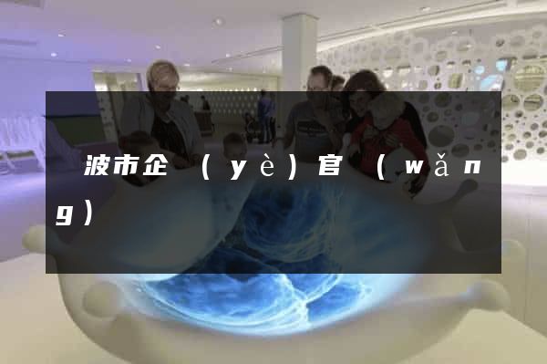 寧波市企業(yè)官網(wǎng)