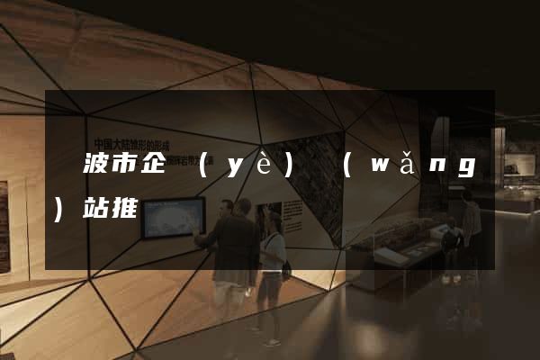 寧波市企業(yè)網(wǎng)站推廣