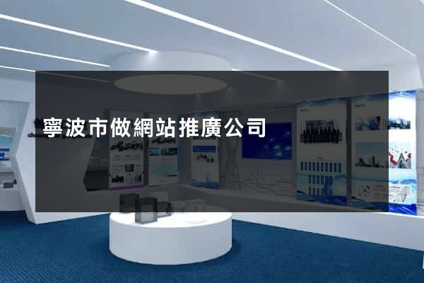 寧波市做網站推廣公司