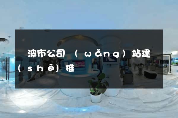 寧波市公司網(wǎng)站建設(shè)推廣