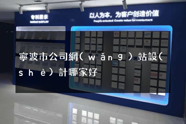 寧波市公司網(wǎng)站設(shè)計哪家好