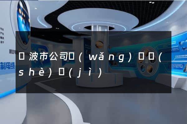 寧波市公司網(wǎng)頁設(shè)計(jì)
