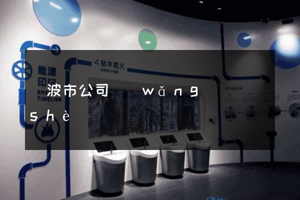 寧波市公司網(wǎng)頁設(shè)計