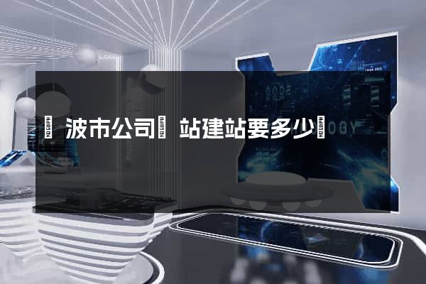 寧波市公司網站建站要多少錢