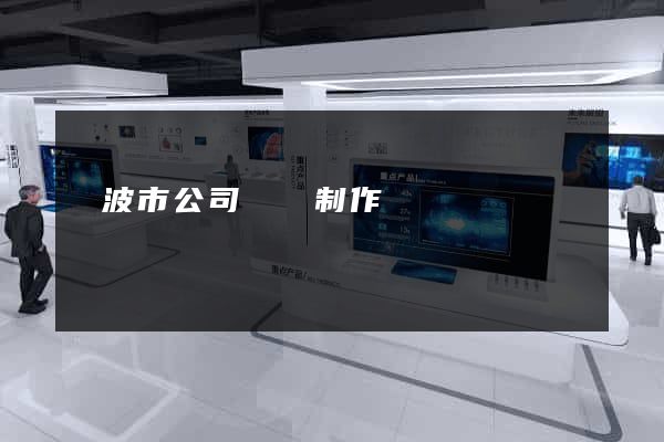 寧波市公司網頁制作