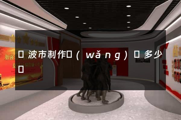 寧波市制作網(wǎng)頁多少錢