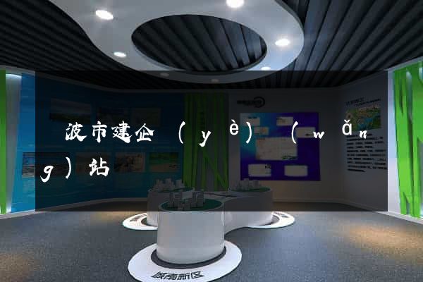 寧波市建企業(yè)網(wǎng)站