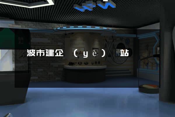 寧波市建企業(yè)網站