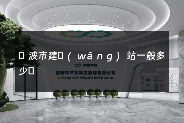 寧波市建網(wǎng)站一般多少錢