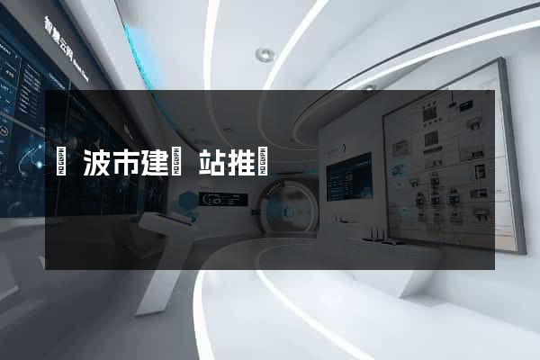 寧波市建網站推廣