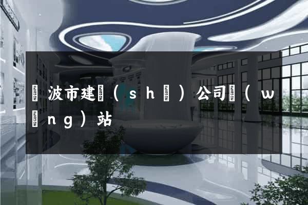 寧波市建設(shè)公司網(wǎng)站