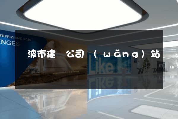 寧波市建設公司網(wǎng)站