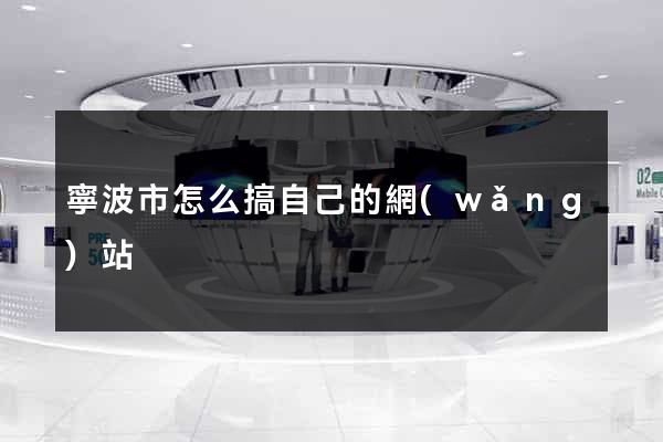 寧波市怎么搞自己的網(wǎng)站