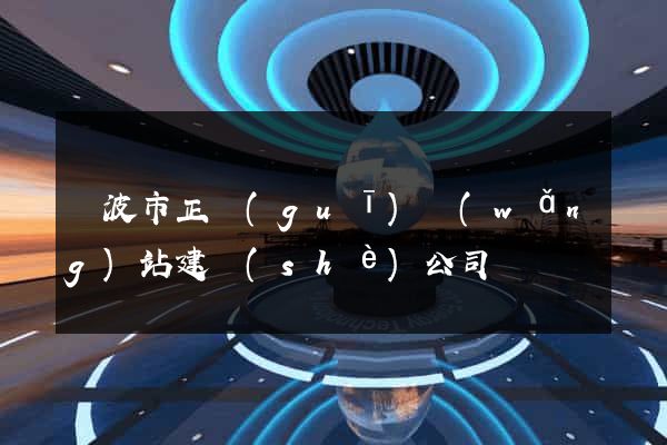 寧波市正規(guī)網(wǎng)站建設(shè)公司