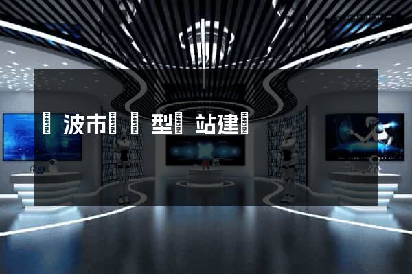 寧波市營銷型網站建設