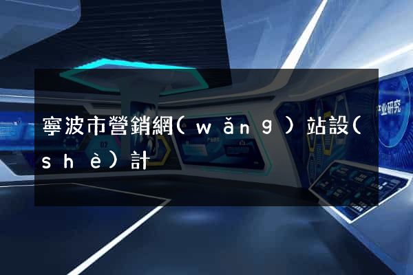 寧波市營銷網(wǎng)站設(shè)計