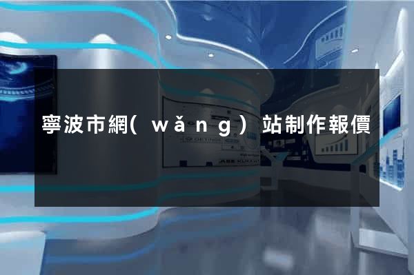 寧波市網(wǎng)站制作報價
