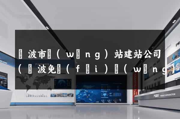 寧波市網(wǎng)站建站公司(寧波免費(fèi)網(wǎng)站建站模板)