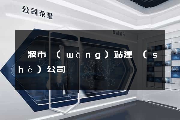 寧波市網(wǎng)站建設(shè)公司