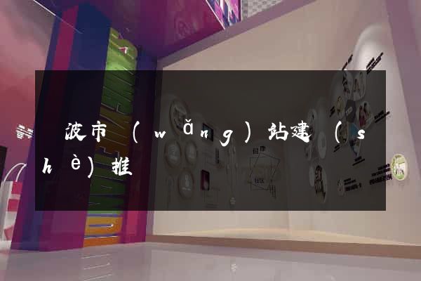 寧波市網(wǎng)站建設(shè)推廣