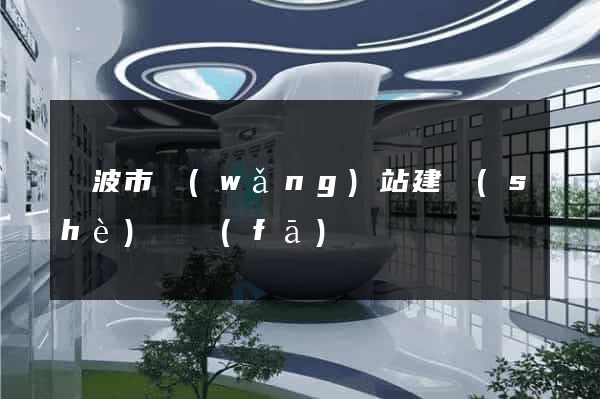 寧波市網(wǎng)站建設(shè)開發(fā)