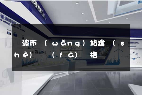 寧波市網(wǎng)站建設(shè)開發(fā)價格