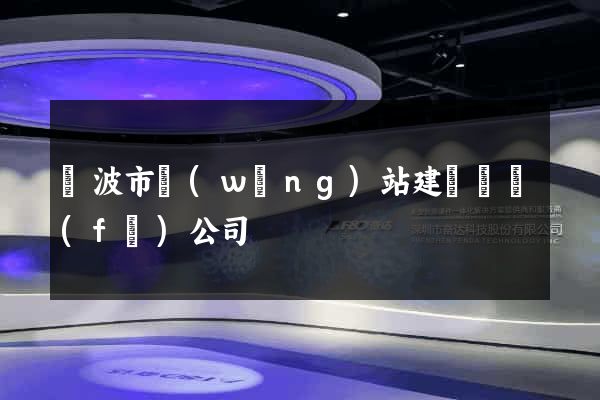 寧波市網(wǎng)站建設開發(fā)公司
